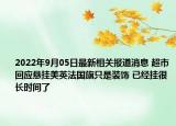2022年9月05日最新相关报道消息 超市回应悬挂美英法国旗只是装饰 已经挂很长时间了