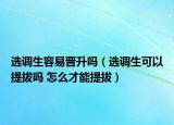 选调生容易晋升吗（选调生可以提拔吗 怎么才能提拔）