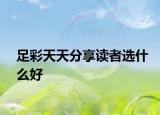 足彩天天分享读者选什么好