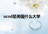 ucsd是美国什么大学