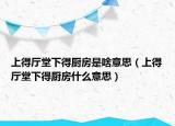 上得厅堂下得厨房是啥意思（上得厅堂下得厨房什么意思）