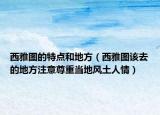西雅图的特点和地方（西雅图该去的地方注意尊重当地风土人情）