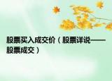 股票买入成交价（股票详说——股票成交）