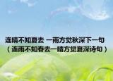 连晴不知夏去 一雨方觉秋深下一句（连雨不知春去一晴方觉夏深诗句）