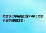 防溺水三字经顺口溜25字（防溺水三字经顺口溜）