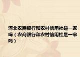 河北农商银行和农村信用社是一家吗（农商银行和农村信用社是一家吗）