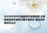 2022年9月05日最新相关报道消息 女租客退房房东挑刺马桶不退押金 遇到这种情况怎么办