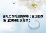 苦瓜怎么吃清热解毒（苦瓜的做法  清热解毒 又简单）
