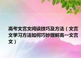 高考文言文阅读技巧及方法（文言文学习方法如何巧妙理解高一文言文）