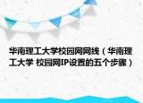 华南理工大学校园网网线（华南理工大学 校园网IP设置的五个步骤）