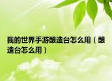 我的世界手游酿造台怎么用（酿造台怎么用）