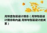 月饼盒包装设计理念（月饼包装设计理念和内涵 月饼与包装设计的关系）