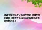 绩效考核指标设定有哪些原则 分享给大家群众（绩效考核指标设定有哪些原则 分享给大家）