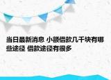 当日最新消息 小额借款几千块有哪些途径 借款途径有很多