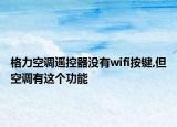 格力空调遥控器没有wifi按键,但空调有这个功能