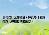 鼻炎吃什么药能治（鼻炎吃什么药 推荐几种最有效的偏方）