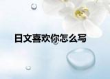 日文喜欢你怎么写