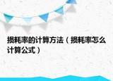 损耗率的计算方法（损耗率怎么计算公式）