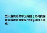 盛大游戏账号怎么找回（如何找回盛大游戏账号密码 快来get以下信息）