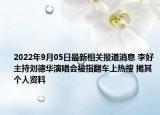 2022年9月05日最新相关报道消息 李好主持刘德华演唱会被指翻车上热搜 揭其个人资料
