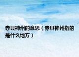 赤县神州的意思（赤县神州指的是什么地方）