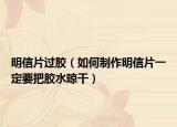 明信片过胶（如何制作明信片一定要把胶水晾干）