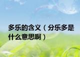 多乐的含义（分乐多是什么意思啊）