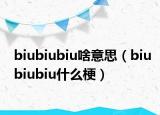 biubiubiu啥意思（biubiubiu什么梗）