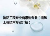 消防工程专业有哪些专业（消防工程技术专业介绍）