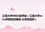 江南大学MBA奖学金（江南大学mba学费如何缴纳 分享其流程）