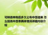 可转债申购后多久公布中签结果 怎么提高中签率具体情况详细内容介绍