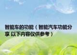 智能车的功能（智能汽车功能分享 以下内容仅供参考）