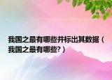我国之最有哪些并标出其数据（我国之最有哪些?）