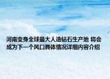 河南变身全球最大人造钻石生产地 将会成为下一个风口具体情况详细内容介绍