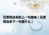 花香蝶自来的上一句是啥（花香蝶自来下一句是什么）