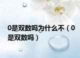0是双数吗为什么不（0是双数吗）