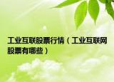 工业互联股票行情（工业互联网股票有哪些）