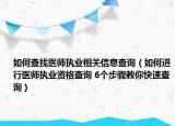 如何查找医师执业相关信息查询（如何进行医师执业资格查询 6个步骤教你快速查询）