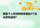 新版个人所得税税率表的3个变化你知道吗?