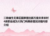 三胎催生无果后国家提出新方案未来农村4类职业成为大热门吗具体情况详细内容介绍