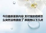 今日最新更新内容 支付宝的借呗怎么突然没有额度了 原因有以下几点