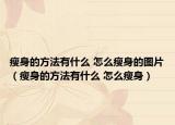 瘦身的方法有什么 怎么瘦身的图片（瘦身的方法有什么 怎么瘦身）