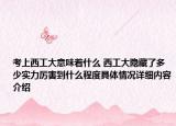 考上西工大意味着什么 西工大隐藏了多少实力厉害到什么程度具体情况详细内容介绍