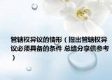 管辖权异议的情形（提出管辖权异议必须具备的条件 总结分享供参考）