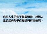 感悟人生的句子经典语录（感悟人生的经典句子你知道吗有哪些呢）