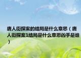唐人街探案的结局是什么意思（唐人街探案1结局是什么意思凶手是谁）