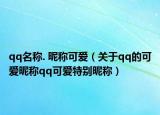 qq名称. 昵称可爱（关于qq的可爱昵称qq可爱特别昵称）