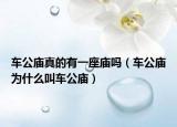 车公庙真的有一座庙吗（车公庙为什么叫车公庙）