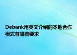 Debank用英文介绍的本地合作模式有哪些要求