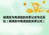 线速度与角速度的关系公式与正反比（线速度与角速度的关系公式）
